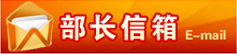 部长信箱