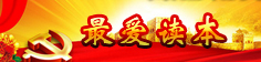 最爱读本