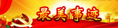 最美事迹
