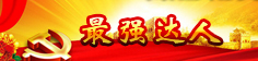 最强达人