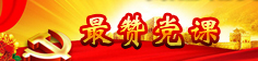 最赞党课