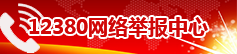 12380网络举报中心