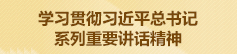 学习贯彻习近平总书记系列讲话精神